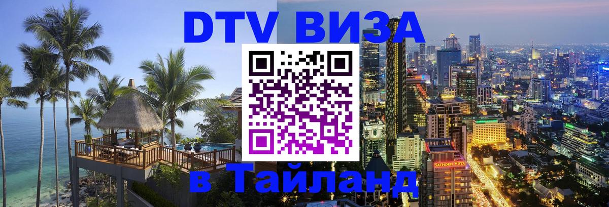Сколько стоит виза DTV в Тайланд 