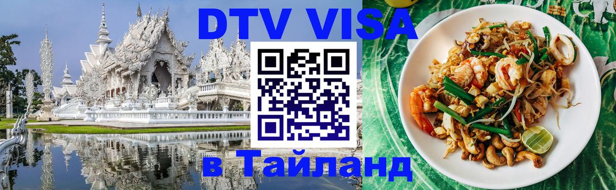 DTV виза Тайланд Псков 